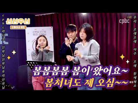 [Live] 봄처녀 - 선우정아 (cpbc 라디오 '신부님 신부님 우리 신부님’) 신신우신 강룡이네 빵집 #신신우신 #강룡이네 #빵집 #열일곱이다 #봄처녀