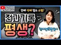 전과기록 평생 남을까 삭제 말소 조회 기준 형의 실효 빨간줄 없애기 