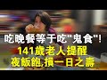 吃晚餐等於吃“鬼食”！141歲老人提醒，夜飯飽，損一日之壽命！