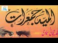 Almiaejumarat  muhammad tijani simawi   part 6