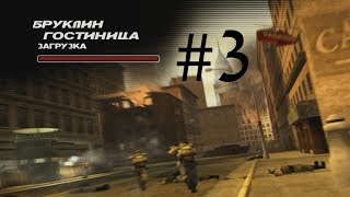 Прохождение Freedom Fighters — Часть 3: Гостиница и Гавань (Русская Озвучка) [1080p 60 FPS]