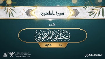 سورة الماعون {{107}} القارئ مصطفى اللاهوني