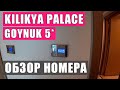 Kilikya Palace Goynuk 5* обзор номера. Отдых в Турции. Кемер 2021. Киликия пелас гейнюк