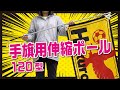 手旗用伸縮ポール 120型（真鍮）