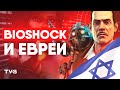 Еврейские корни Bioshock | Биошок как скрытая критика государства Израиль.