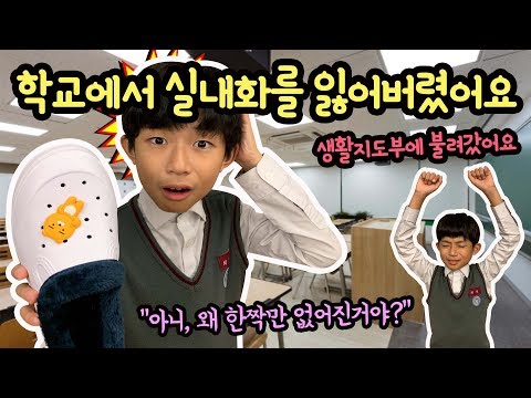 학교에서 실내화를 잃어버렸어요 ㅠㅠ (학교 생활지도부에 불려갔어요) 늦은 밤에 실내화를 사러 갔습니다 | 마이린 TV