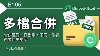 Excel教學 E105 | 多個檔案合併到同一個檔案不同工作表，還能自動更新(免函數，簡單易操作)