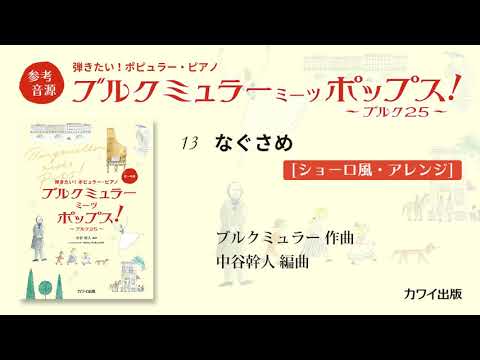 13 なぐさめ[ショーロ風・アレンジ]/中谷幹人：弾きたい！ポピュラー・ピアノ「ブルクミュラー ミーツ ポップス！」より