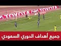 جميع أهداف الدوري السعودي للمحترفين 2017 - 2018