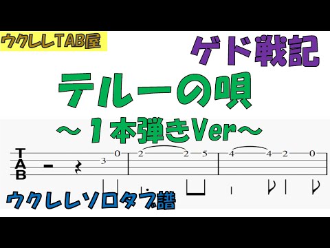 テルーの唄 / ゲド戦記　１本弾きVer　ウクレレソロタブ譜