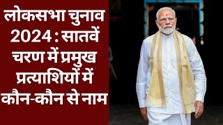 Loksabha elections 2024 : पीएम मोदी, रवि किशन से लेकर मनीष तिवारी, अभिषेक बनर्जी तक आज मैदान में