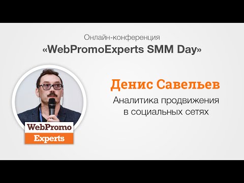 Аналитика продвижения в социальных сетях. SMM Day