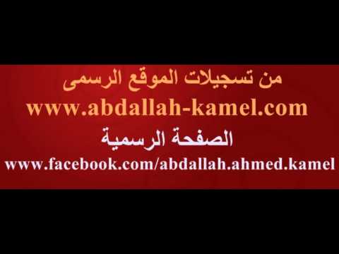 يا أيها الذين آمنوا كلوا من طيبات ما رزقناكم تلآوة عطرة لفضيلة الشيخ عبدالله كامل