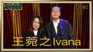 【發達有偈 Fat Chat EP001】創作人如何發掘靈感｜曾經許願想見到鬼魂？｜王菀之 @IvanaWongYuenChi｜發達夜總會