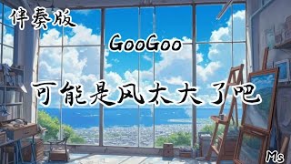 （伴奏版）可能是风太大了吧 - GooGoo «歌词拼音»【可能是风太大了吧 眼泪才会止不住的流】