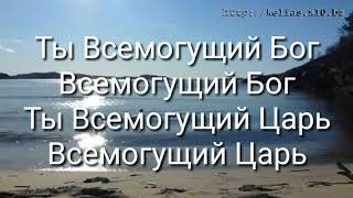 Video thumbnail of "Ты - Бог Всемогущий (слова)"