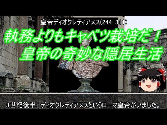 【約3分動画】皇帝責務よりも大事なキャベツ【歴史小話】