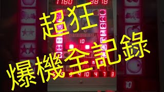 麻台 金象王 跟同事合資2萬壓滿200竟意外爆機，水啦  老虎機 娛樂城 百家樂 德州撲克 麻將 雷神 豪神 金好運 screenshot 1