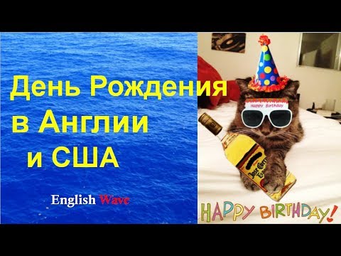 День Рождения в Англии и США. Happy Birthday. Meals