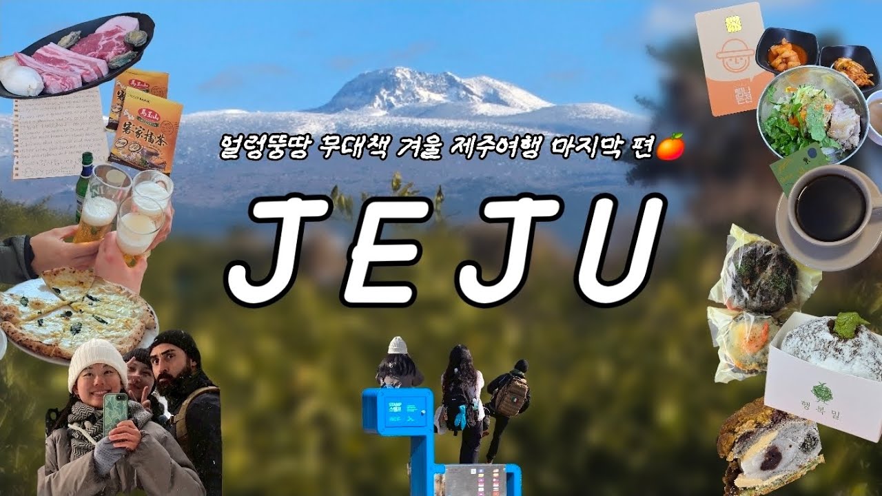 [여행vlog] 무대책 겨울 제주여행 마지막 편🍊 | 올레길 8코스, 슬로시티 게스트하우스, 약천사, 중문단지, 나폴리피자, 서귀포 해뜨는집, 동진식당, 아베베, 행복밀