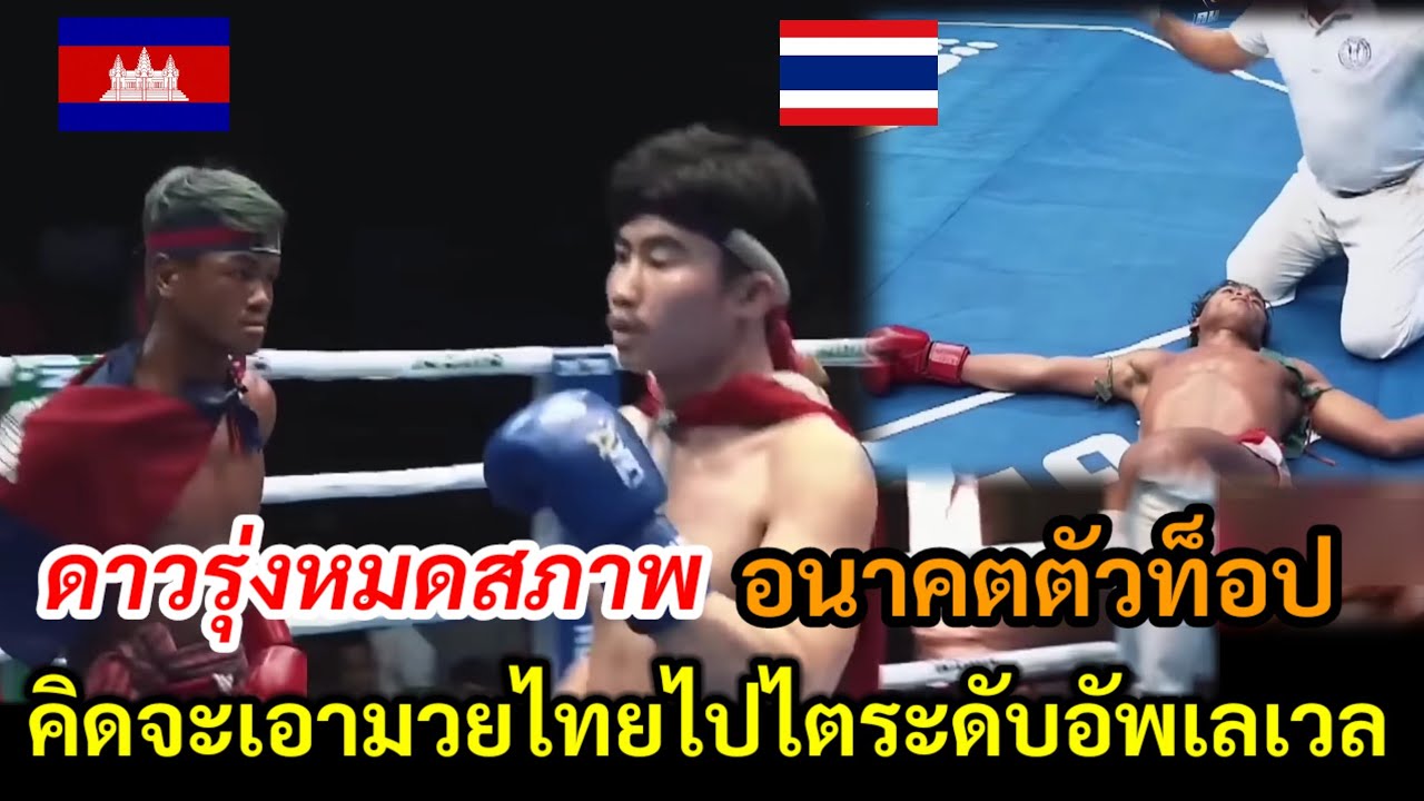 เอาอีกแล้วเขมรดาวรุ่งคิดจะเอามวยไทยไปไต่ระดับอัพเลเวล
