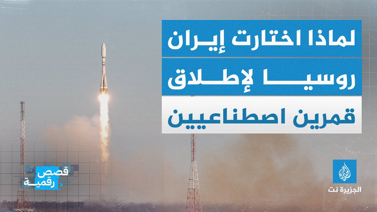 لماذا اختارت إيران روسيا لإطلاق القمرين الاصطناعيين "هدهد" و"كوثر"؟