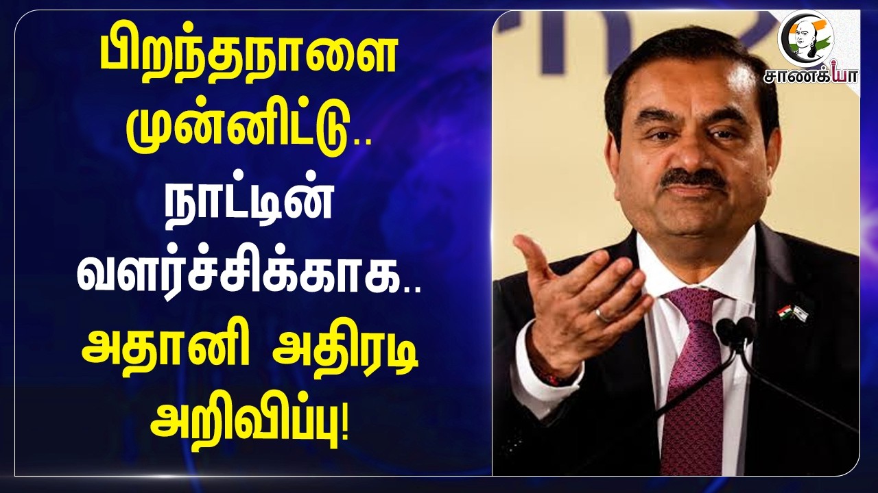 ⁣பிறந்தநாளை முன்னிட்டு.. நாட்டின் வளர்ச்சிக்காக.. Adani அதிரடி அறிவிப்பு | India | Vande Bhataram