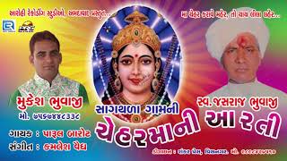 Chaitra NAVRATRI Special | Sagthala Gamni Chehar Maa Ni Aarti | FULL Audio | Parul Barot