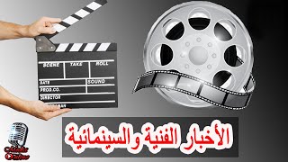 الأخبار الفنية اليوم الاثنين 2023/6/26 مدحت صالح و حسين الجسمي و كريم عبد العزيز