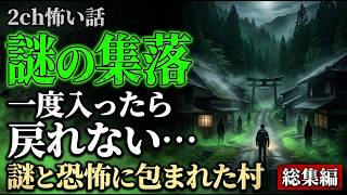 【2ch怖い話】一度入ったら戻れない…謎と恐怖に包まれた「集落」の怖い話【総集編】