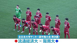 インカレ準決勝 J内定10人 流通経済大 Vs ベスト4唯一の関西 阪南大 大学最高峰のプレーをご覧あれ Youtube