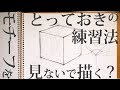 遠近法を学ぶ【別の方法】絵画教室の基礎デッサン解説 字幕付