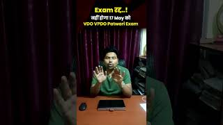 Exam रद्द...! नहीं होगा 17 May को VDO VPDO Patwari Exam | VDO Exam new Date | UKSSSC New Calendar
