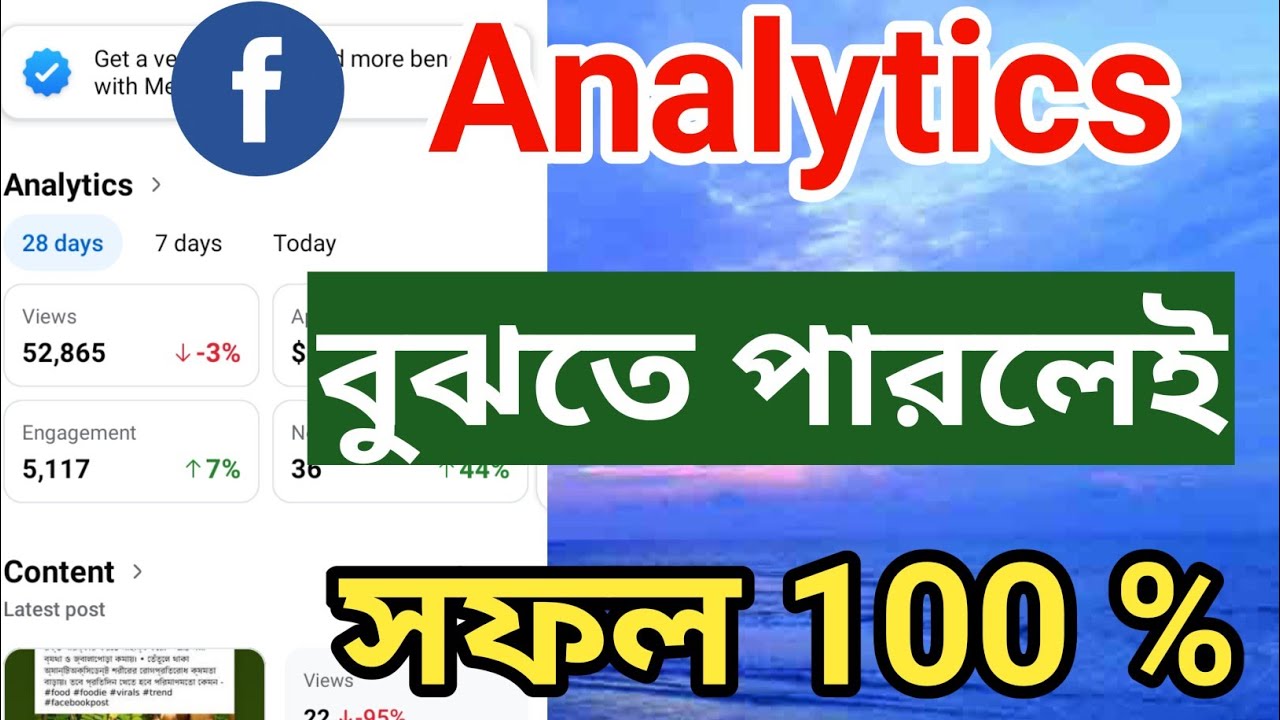 Facebook Analytics | ফেসবুক এলগরিদম বুঝতে পারলেই ফেসবুকে সফল ১০০ % |