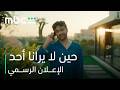 مسلسل حين لا يرانا أحد l الإعـــلان الرســمي l MBC Shahid