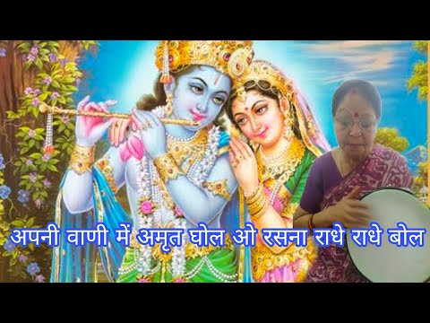 अपनी वाणी में अमृत घोल ओ रसना राधे राधे बोल। Apni vani mein amrit ghol o rasna radhe radhe bol.