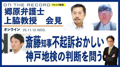 斎藤知事、公選法違反告発で不起訴／郷原弁護士、上脇教授が会見／なぜ不起訴、検察審査会に申請へ(オン・ザ・レコード)【11/12(水) 18:10~ プレミア配信】