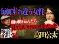 【怖い話】高田公太コラボ／毎朝すれ違う女性...ある日顔を覗き込んでみると...【住倉カオス】【実話怪談】