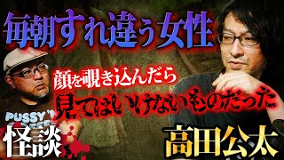 【怖い話】高田公太コラボ／毎朝すれ違う女性...ある日顔を覗き込んでみると...【住倉カオス】【実話怪談】