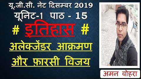Alexander invasion ll सिकंदर का आक्रमण ll UNIT 1 Lec 15 Ugc Net DEC 2019