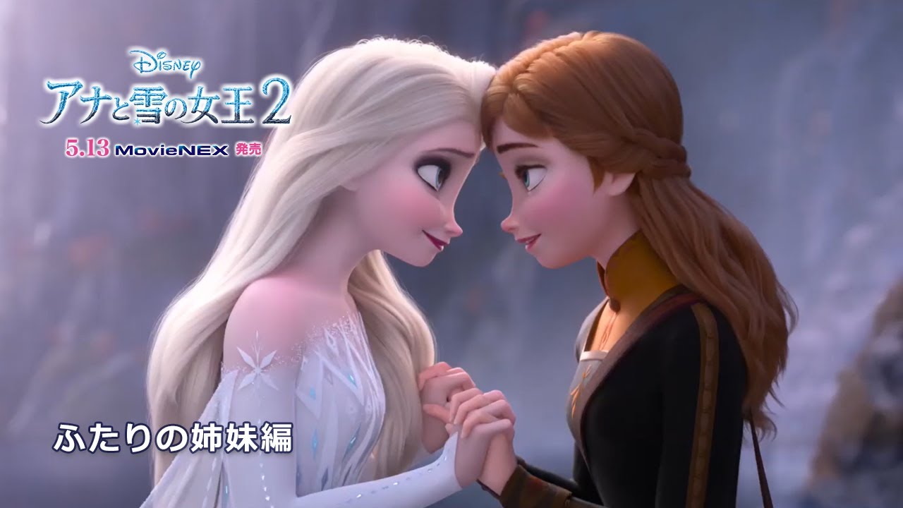 アナと雪の女王２ Movienex ふたりの姉妹編 Youtube