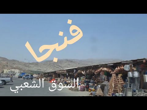 سوق فنجا للحرفيات و نيابة سناو