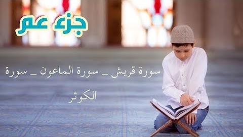 القرآن الكريم : الصفحة ٦٠٢ سورة قريش و سورة الماعون و سورة الكوثر