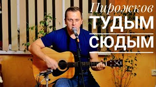 Артур Пирожков - ТУДЫМ-СЮДЫМ (кавер на гитаре Максим Матющенко)