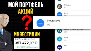 Инвестиции в акции #9. Новая акция в портфеле Тинькофф Инвестиции.