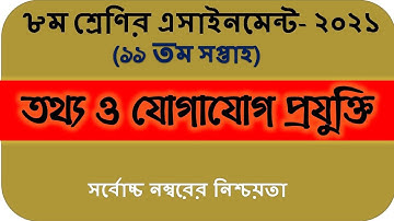 Class 8 ICT Assignment Answer 11th Week | Class 8 ICT Assignment 11th Week