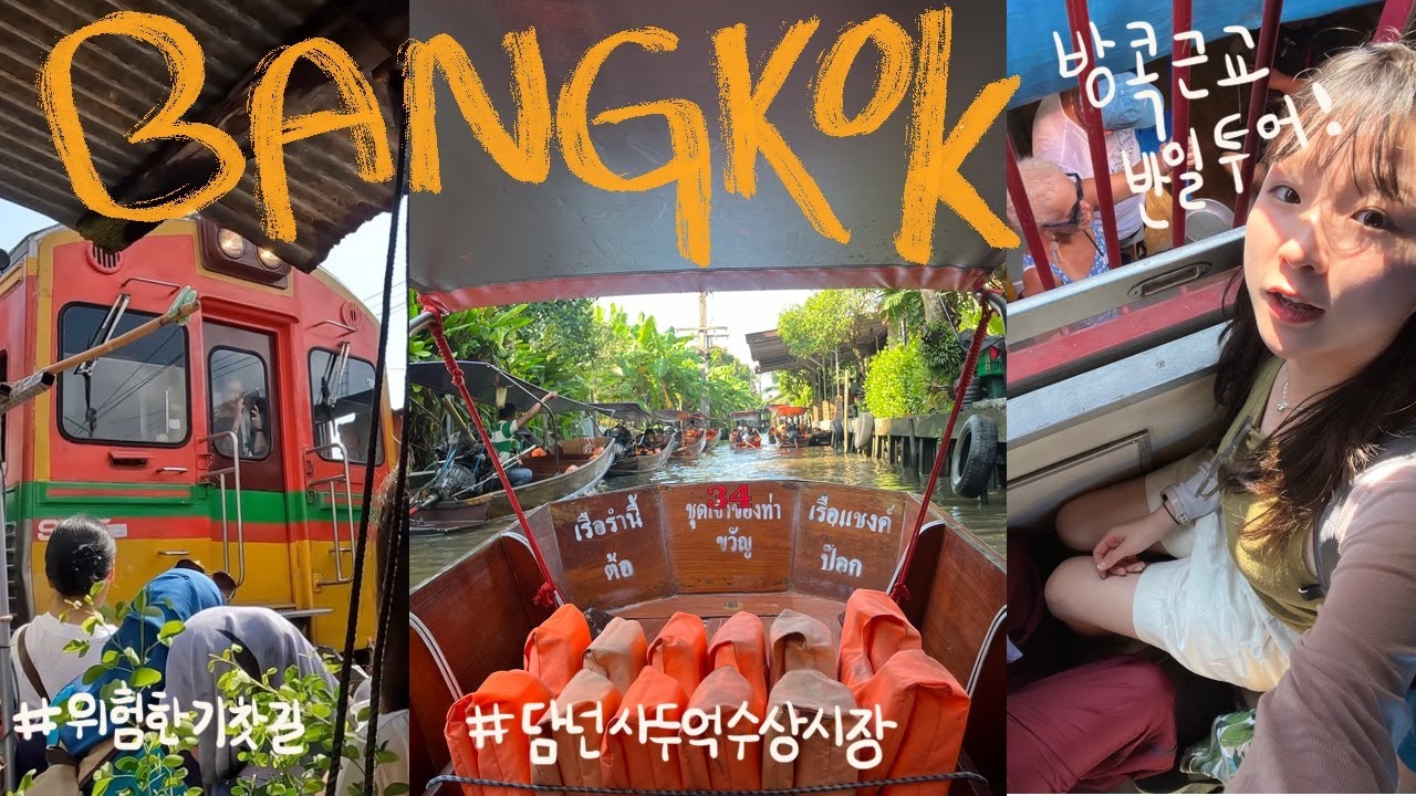 [방콕#2] 방콕 도시에서 시골로 투어가기❤️, 담넌사두억 수상시장, 위험한 기찻길, 고오급 마사지샵 디오라스파 후기 | BANGKOK