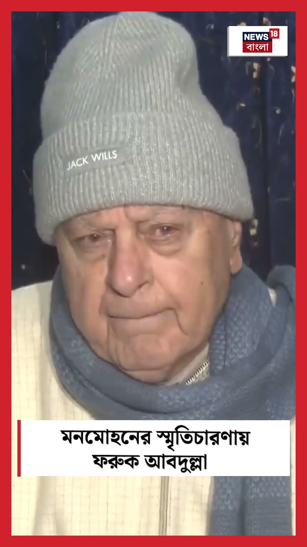 Dr Manmohan SIngh এর স্মৃতিচারণায় Faruq Abdullah । N18S । #shorts