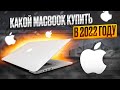 КАКОЙ MACBOOK КУПИТЬ В 2022 ГОДУ M1 M2 Air  или Pro?? #applesilicon