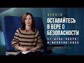 День 2. Оставайтесь в вере о безопасности – Пост и молитва 2024.  Полина Реннер